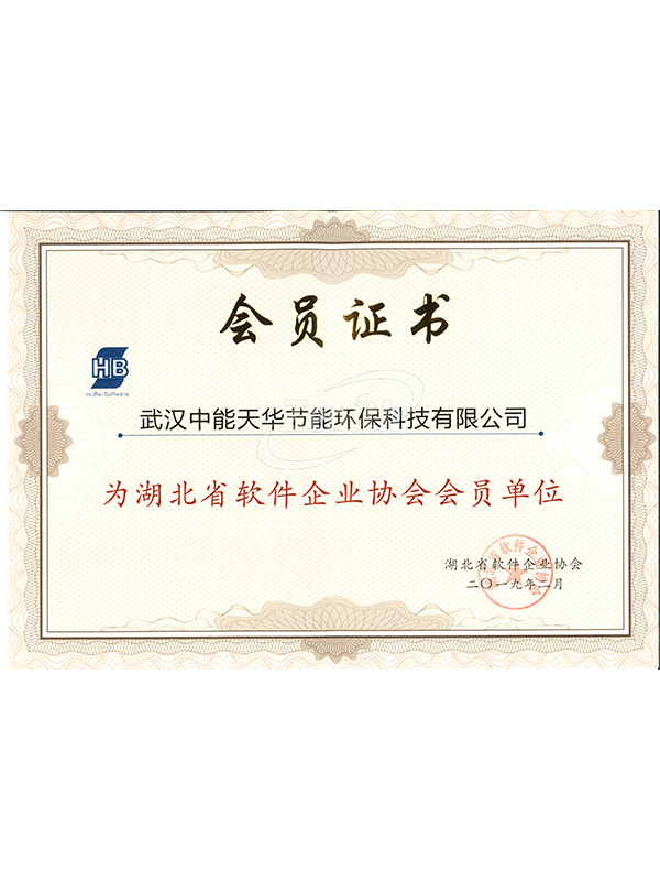 软件协会会员证